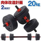 可変式ダンベル ダンベル 可変式 20kg 10kg 5kg 筋トレ 自宅 室内 屋内 トレーニング 器具