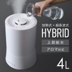 ショッピング加湿器 超音波式 加湿器 おしゃれ スチーム 超音波式 上部給水 アロマ ハイブリッド 卓上 小型 6畳 除菌 加熱式 大容量 4l 静音 アロマ加湿器  省エネ 節電