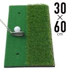 ゴルフマット 練習用 芝 ラフ 60x30cm 屋外 室内 自宅