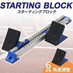 スターティングブロック 陸上 練習道具 スタブロ 短距離 スタートダッシュ クラウチングスタート トレーニング用品 器具 用具 角度調節6段階 自宅 部活