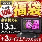 ポータブルdvdプレーヤー ブルーレイ 大画面 13インチ 安い 液晶 車 接続 HDMIケーブル 福袋 2022 家電 オススメ メンズ レディース