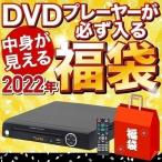 dvdプレーヤー テレビ 接続 安い 据え置 接続 usb 再生専用 福袋 2022 家電 オススメ SALE DVDプレイヤー