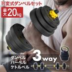 可変式ダンベル ダンベル 可変式 20kg 10kg 5kg 2個セット 筋トレ 自宅 室内 トレーニング用品 バーベルセット バーベル ケトルベル