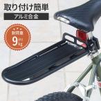 ショッピング自転車 リアキャリア 自転車 後付け 荷台 自転車用キャリア 自転車用リアキャリア 軽量 丈夫 耐荷重9kg ロードバイク 自転車荷台 荷物置き 後ろ