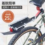 リアキャリア 自転車 泥除け 荷台 