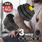 可変式ダンベル ダンベル 可変式 セット 40kg 筋トレ 自宅 トレーニング 器具 グッズ ロング 連結 バーベル ケトルベル 30kg 20kg 15kg 10kg 5kg