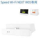 クレードル Speed Wi-Fi NEXT W05専用 モバイルルーター ワイファイ ワイハイ wifi wi-fi HWD36PUU UQコミュニケーションズ