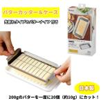 バターケース カッター付き カット ステンレス 200g ナイフ付き  バターナイフ ステンレス製 日本製 1切 10g 調理 便利 パン お菓子 食パン