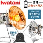 イワタニ アウトドアヒーター ガスヒーター FOREWINDS FW-OH01 球状バーナー ポータブル 屋外用 カセットガスストーブ コンパクト