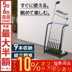ゴルフクラブ 収納 スタンド ゴルフスタンド 自宅 9本 収納 ゴルフ用 収納棚 ゴルフクラブスタンド クラブスタンド ゴルフ用品