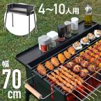 バーベキューコンロ 大型 折りたたみ ステンレス 大人数用 ポータブル BBQコンロ バーベキューグリル コンロ 幅 70cm 4〜10人用