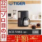 ショッピングコーヒーメーカー コーヒーメーカー タイガー 1.08L TIGER ACE-V081KT ACE-V081 コーヒー メーカー 珈琲 おしゃれ スリム タイガー魔法瓶 アイス ホット 蒸らし tiger