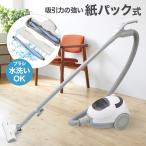 掃除機 紙パック式 紙パック 紙パック式掃除機 キャニスター 一人暮らし 手元スイッチ すき間ノズル付き 紙パック掃除機 コード式 水洗い エアータービン