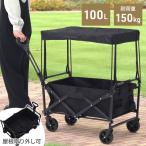 キャリーワゴン 屋根付き 大容量 100L アウトドア 耐荷重 150kg 折りたたみ アウトドアワゴン キャンプ キャリーカート 運搬 コンパクト