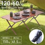 アウトドアテーブル 折りたたみ 木目 120cm 軽量 1〜4人用 120×45 コンパクト 収納袋付き 折りたたみテーブル ロータイプ ロールタイプ 1人用 2人用 4人用
