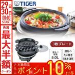 TIGER グリル鍋 ホットプレート 鍋 たこ焼き たこ焼き器 グリル グリルプレート 電気グリル鍋 電気鍋 卓上電気鍋 CQD-B301TH