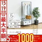 ハンガーラック スリム 頑丈 おしゃれ 高さ150cm コートハンガー コートハンガーラック 棚付き 省スペース 玄関 収納 リビング