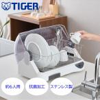 タイガー 食器乾燥機 小型 大容量 食器 乾燥 コンパクト DHG-S401WY 一人暮らし 乾燥機 熱風 熱風乾燥 抗菌 抗菌加工 ステンレス製