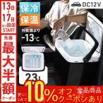 冷温庫 小型 23L 車 ポータブル 車載 冷蔵庫 DC 持ち運び ペットボトル 保冷 保温 保温庫 保冷庫 コンパクト 車載冷蔵庫 ポータブル冷蔵庫