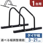 自転車スタンド 倒れない 自転車 スタンド 1台 幅調整 自転車ディプレイスタンド 屋外 屋内 室内 ロードバイク 玄関 1台用 駐輪スタンド 駐輪場 物置 収納