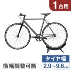 自転車スタンド 1台 自転車 タイヤ幅 幅調整 2.9〜9.6cm 可能 スタンド 倒れない 屋内 室内 屋外 転倒防止 自転車ラック 置き場 駐輪 ラック 駐輪場 前輪 後輪