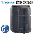  Zojirushi сушильная машина маленький размер посудомоечная машина строительные работы не необходимо 3 человек 4 человек 5 человек до вертикальный большая вместимость compact нержавеющая сталь высокая температура сухой посуда корзина длинный дренажный шланг EY-GC50-HA