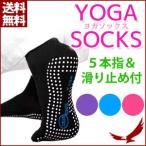 ヨガソックス 5本指 ソックス 18〜22cm 滑り止め 靴下 ヨガ 吸汗 抗菌 除臭 通気性 ホットヨガ フィットネス エクササイズ スポーツソックス