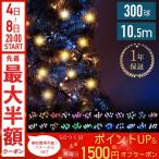 イルミネーション 屋外 LED 300球 ストレートタイプ 庭 ガーデニング イルミネーションライト 防水 防滴 装飾 クリスマス