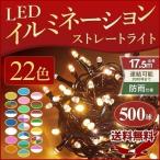 イルミネーション LED 500球 全25色 コントローラーセット ストレートタイプ 屋外 庭 ガーデニング イルミネーションライト 防水 防滴 装飾 クリスマス