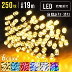 イルミネーション LED 乾電池 250球 