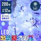 イルミネーション LED 200球 ソーラー