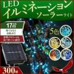 イルミネーション ソーラー イルミ LED 300球 ソーラー充電式 17m 8パターン 自動点灯 電気代0円 太陽光 ソーラーパネル 点灯 点滅 電源不要 クリスマス