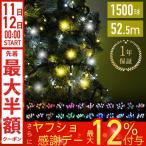 ショッピングイルミネーション イルミネーション LED 1500球 全24色 コントローラーセット ストレートタイプ 屋外 庭 ガーデニング イルミネーションライト 防水 防滴 装飾 クリスマス