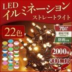 ショッピングクリスマスイルミネーション イルミネーション 屋外 LED イルミネーションライト 2000球 全24色 コントローラーセット ストレートタイプ 庭 ガーデニング 防水 防滴 装飾 クリスマス