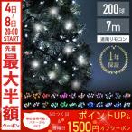 イルミネーション LED 200球 全24色 遠隔リモコン付き ストレートタイプ 屋外 庭 ガーデニング イルミネーションライト 防水 防滴 装飾 クリスマス