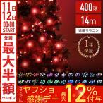 ショッピングイルミネーション イルミネーション LED 400球 遠隔リモコン付き ストレートタイプ 屋外 庭 ガーデニング イルミネーションライト 防水 防滴 装飾 クリスマス