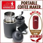 ポータブル コーヒーメーカー コーヒー ミル フィルター ドリップマグ タンブラー キャンプ アウトドア 持ち運び OUTDOOR MAN