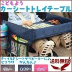 ベビーカー テーブル 子供用 チャイルドシート トレー カーシート トレイテーブル キッズ 机 車載 車内 車用 テーブル 収納ポケット付き ドライブ 旅行