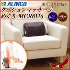 マッサージ器 腰 背中 肩こり 寝ながら マッサージ クッション アルインコ クッションマッサージ めぐり MCR8116 ネイビー ブラウン 脚