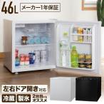 冷蔵庫 一人暮らし 新品 安い おしゃれ 省エネ 1ドア 1ドア冷蔵庫 冷凍 サイズ