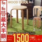 スツール 木製 おしゃれ 北欧 スタッキング 収納 スツール 丸椅子 玄関 病院 待合室 積み重ね Pinoa ピノア