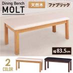 ショッピングベンチ ダイニングベンチ 幅95cm 2人掛け 木製 北欧 おしゃれ ベンチチェア 天然木 モルトチェア 玄関椅子 玄関イス 食卓椅子 イス いす ブラック ホワイト