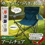 アームチェア アウトドア ドリンクホルダー 折りたたみ アームレスト キャンプチェア レジャーチェア 軽量 コンパクト アウトドアチェア キャンプ レジャー 海