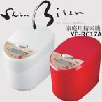 精米機 ライスクリーナー 山本電気 家庭用精米機 Shin Bisen YE-RC17A 精米 米 こめ 白米 無洗米 早い コンパクト 1合 2合 3合 4合 5合 玄米