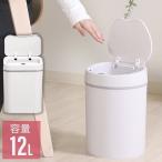 ゴミ箱 12L 自動 くず入れ 自動開閉 