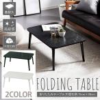 折りたたみテーブル センターテーブル おしゃれ 大理石 スリム 高級感 大理石柄 北欧 75cm ミニテーブル テーブル