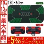 ポーカーマット ポーカー マット テーブル 120cm×60cm ボードゲーム テーブルゲーム 子供 家族 クリスマス パーティーゲーム