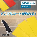 ラインマーカー フラットマーカー 15枚セット コートラインマーカー マーカーコーン サッカー フットサル 練習用具 マーカー 15枚 サッカー コーン