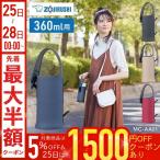 象印 水筒 カバー Sサイズ 360ml用 MC-AA01 洗濯機 ボトルカバー ステンレス 水筒 カバー 子供 持ち運び 水筒入れ