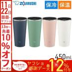 ショッピングタンブラー 象印 タンブラー 450ml SX-FA45 保温 保冷 ステンレス 分解 ふたつき 大人 シンプル 大容量 洗いやすい 飲みやすい 結露 広口 長時間キープ